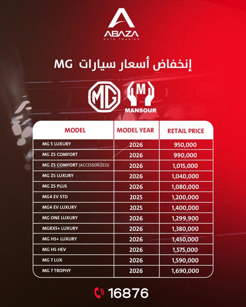 📢 Abaza Auto Trading تعلن رسميا 🚗 عن إنخفاض أسعار سيارات MG في مصر 🔹 وتوفر جميع الموديلات الآن بالأسعار الجديدة والمحدثة داخل معارضها.
