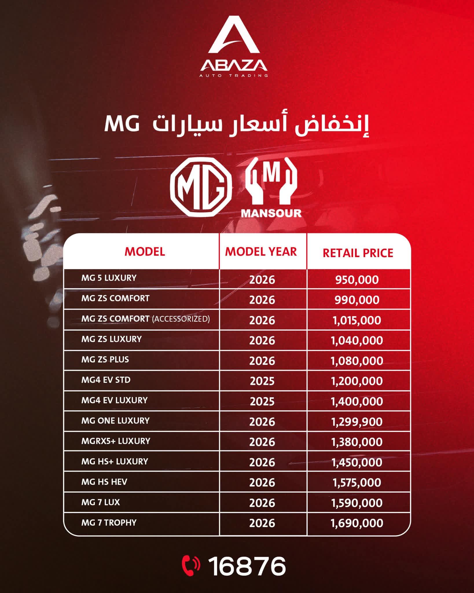 📢 Abaza Auto Trading تعلن رسميا🚗 عن إنخفاض أسعار سيارات MG في مصر
🔹 وتوفر جميع الموديلات الآن بالأسعار الجديدة والمحدثة داخل معارضها.